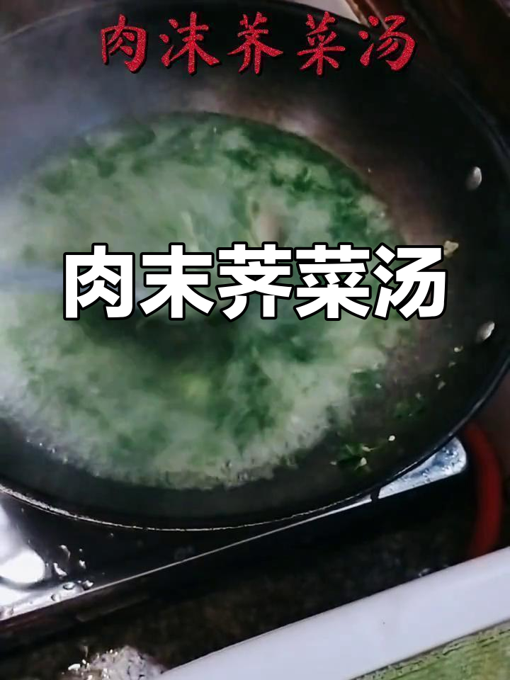 肉末荠菜汤,蒜沫可替换成干贝虾米