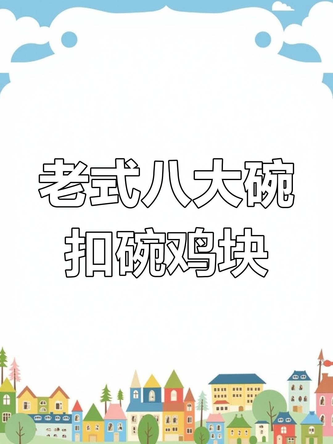 河南老式八大碗之扣碗鸡块,软烂入味超下饭