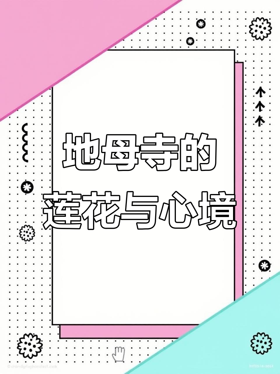 走进地母寺,莲花与佛门的邂逅
