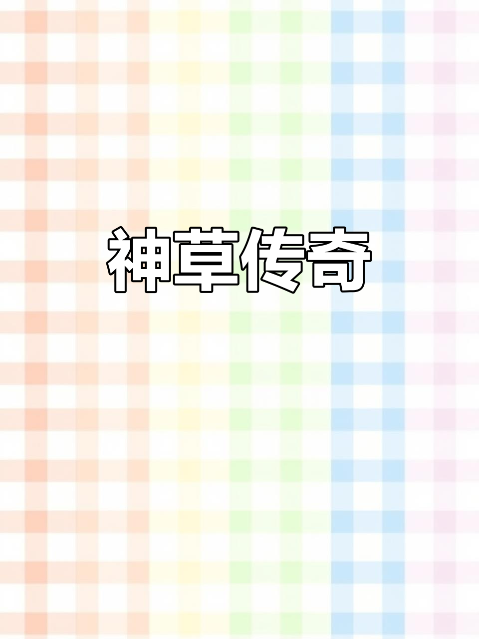 扯根菜，四川苗药中的神奇植物，被誉为“千杯不醉”的宝草