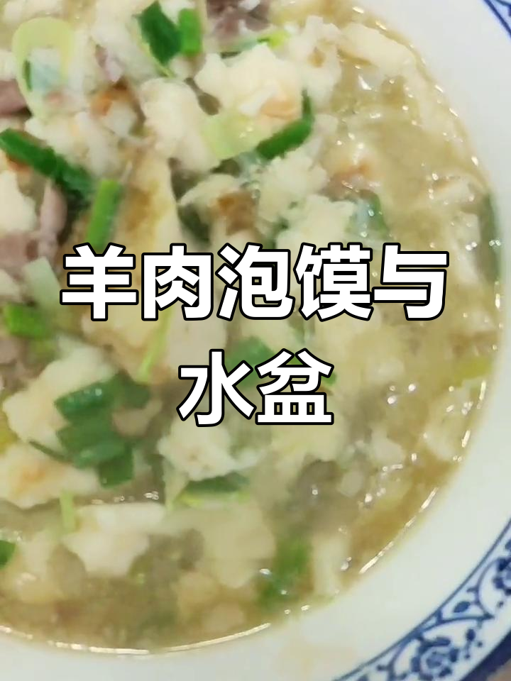 羊肉泡馍与煮馍的区别解析