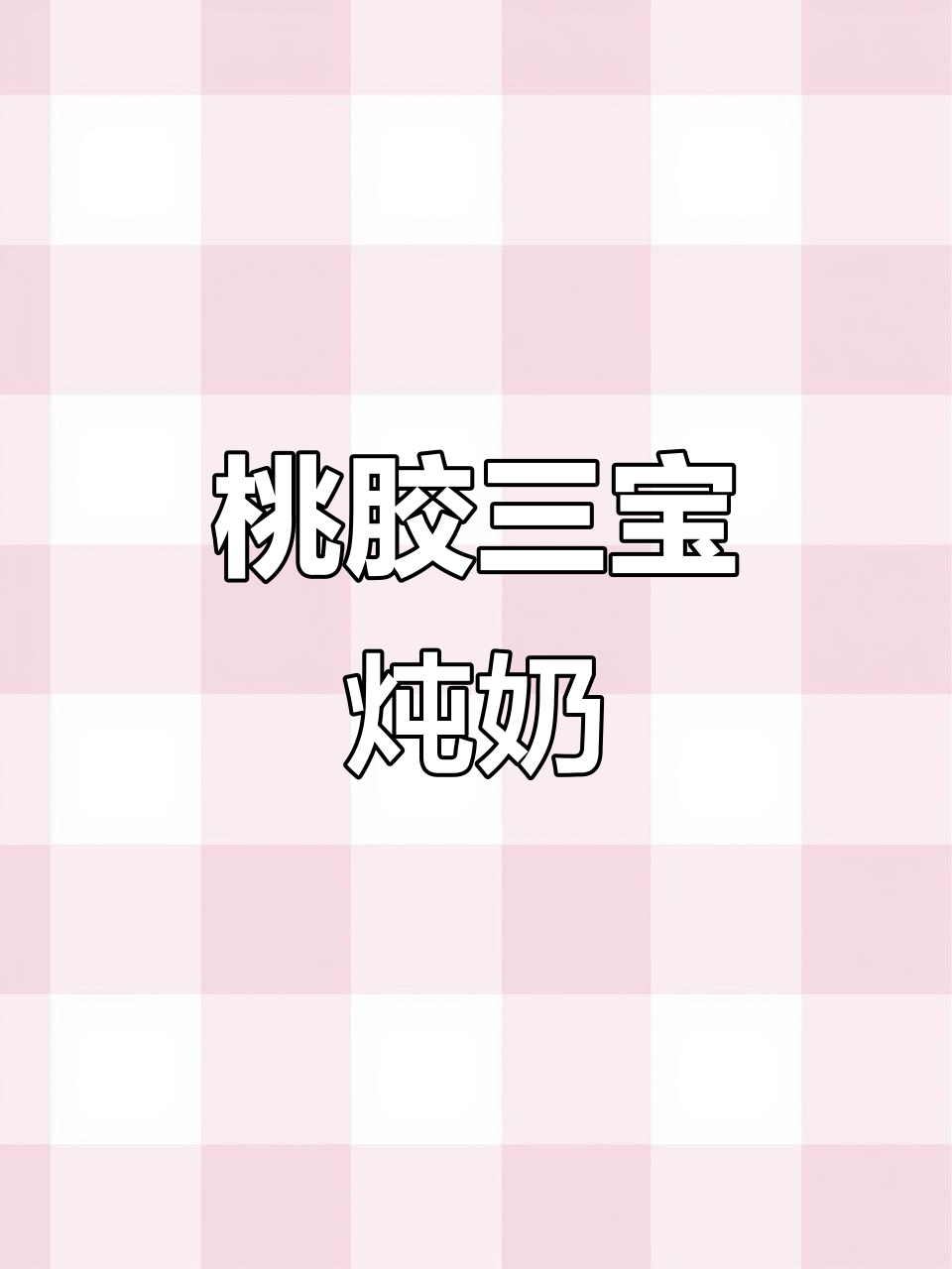 桃胶木瓜炖奶,一次搞定十张面膜