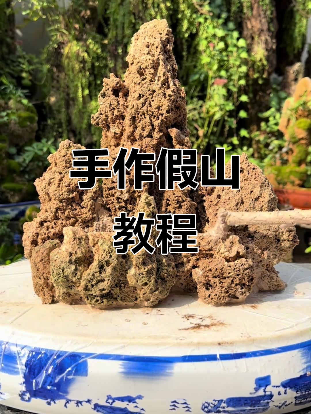 假山制作全流程，手把手教你打造独特盆景