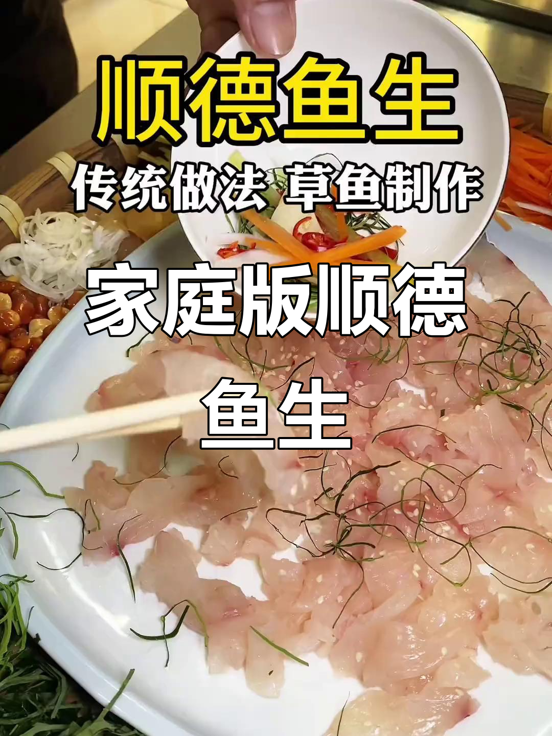 自制顺德鱼生,草鱼肉鲜美,调料最费工夫