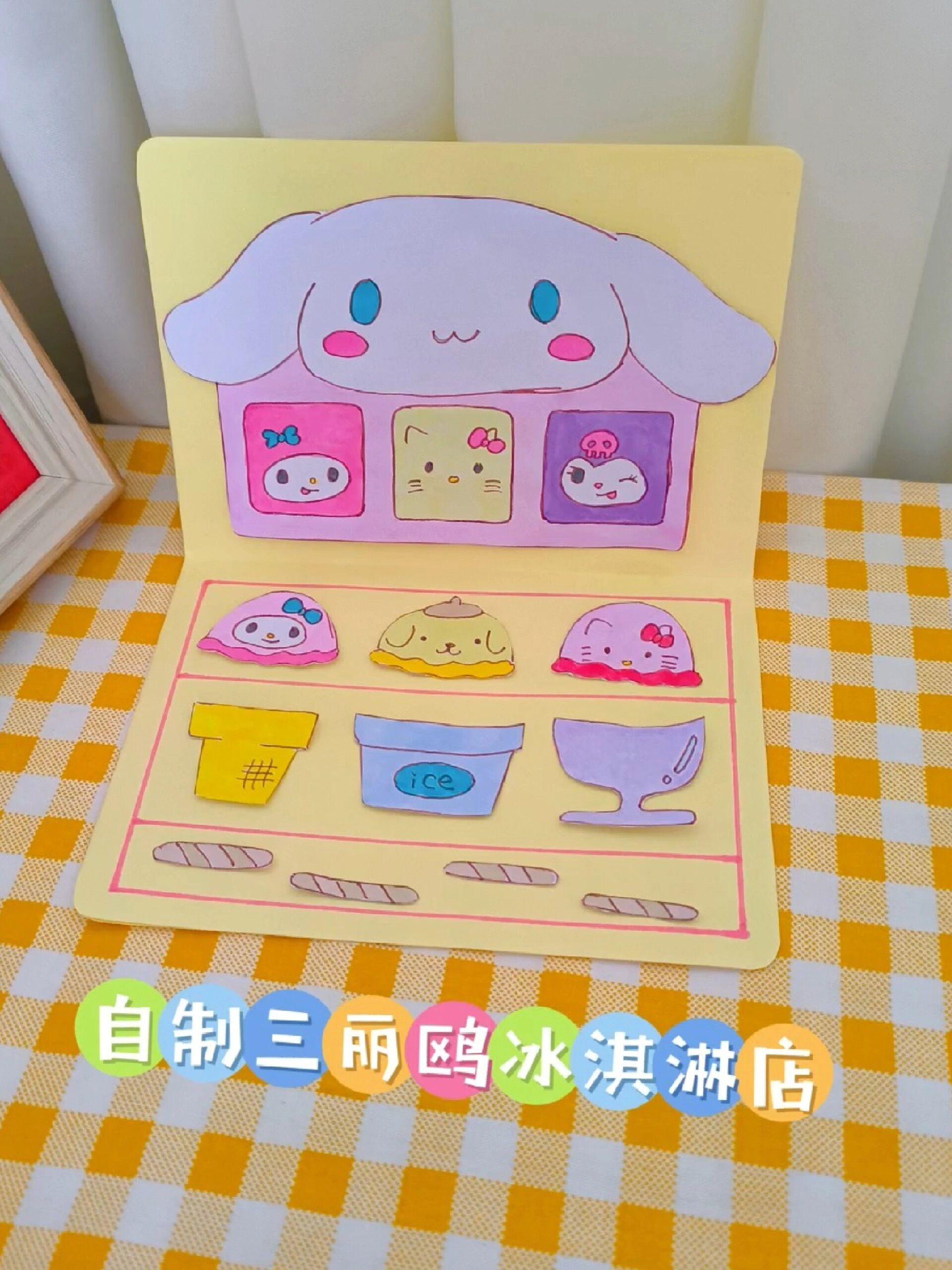 每日一手工|自制三丽鸥冰淇淋店