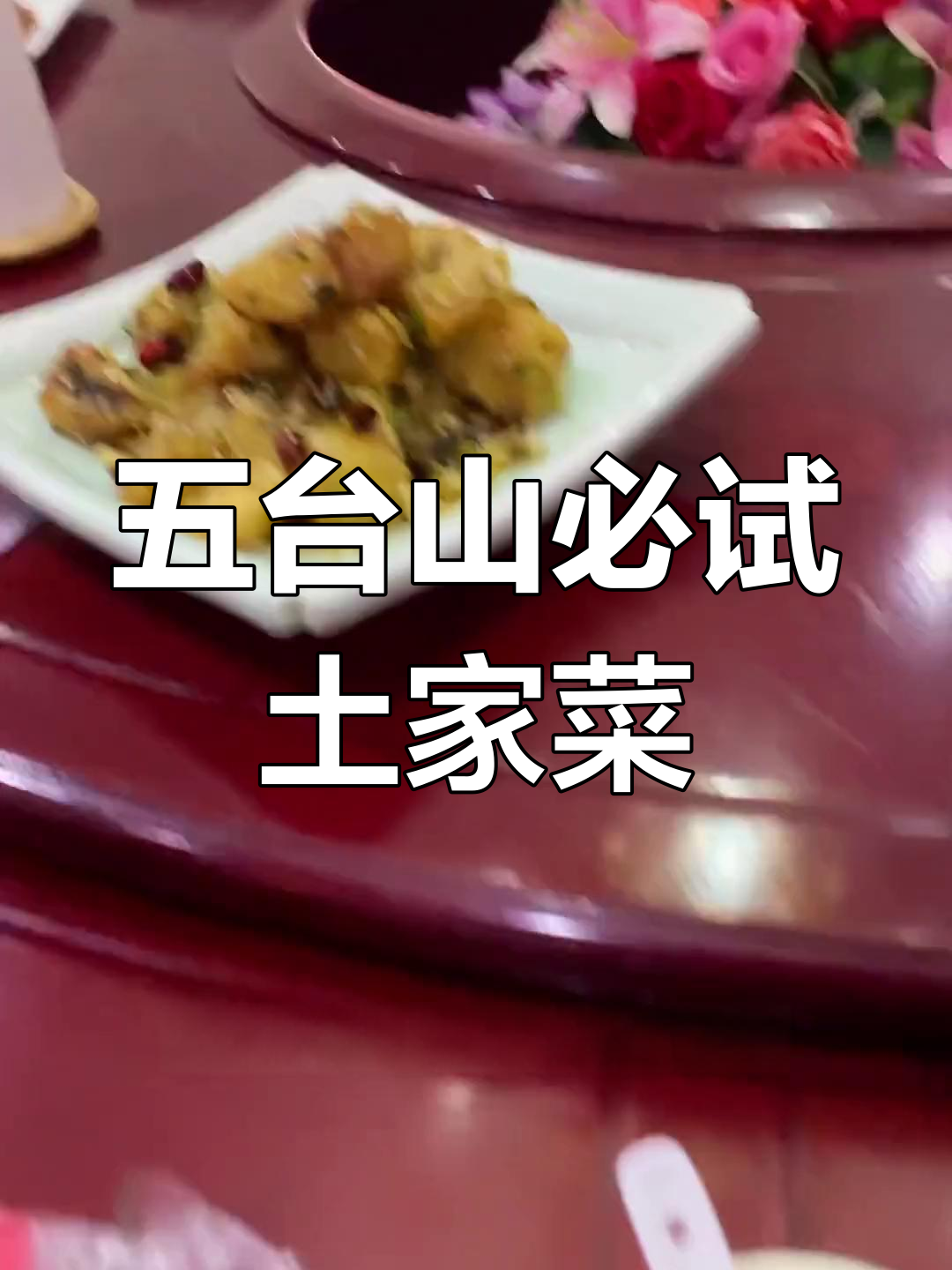 五台山土家菜推荐,特色美味不容错过