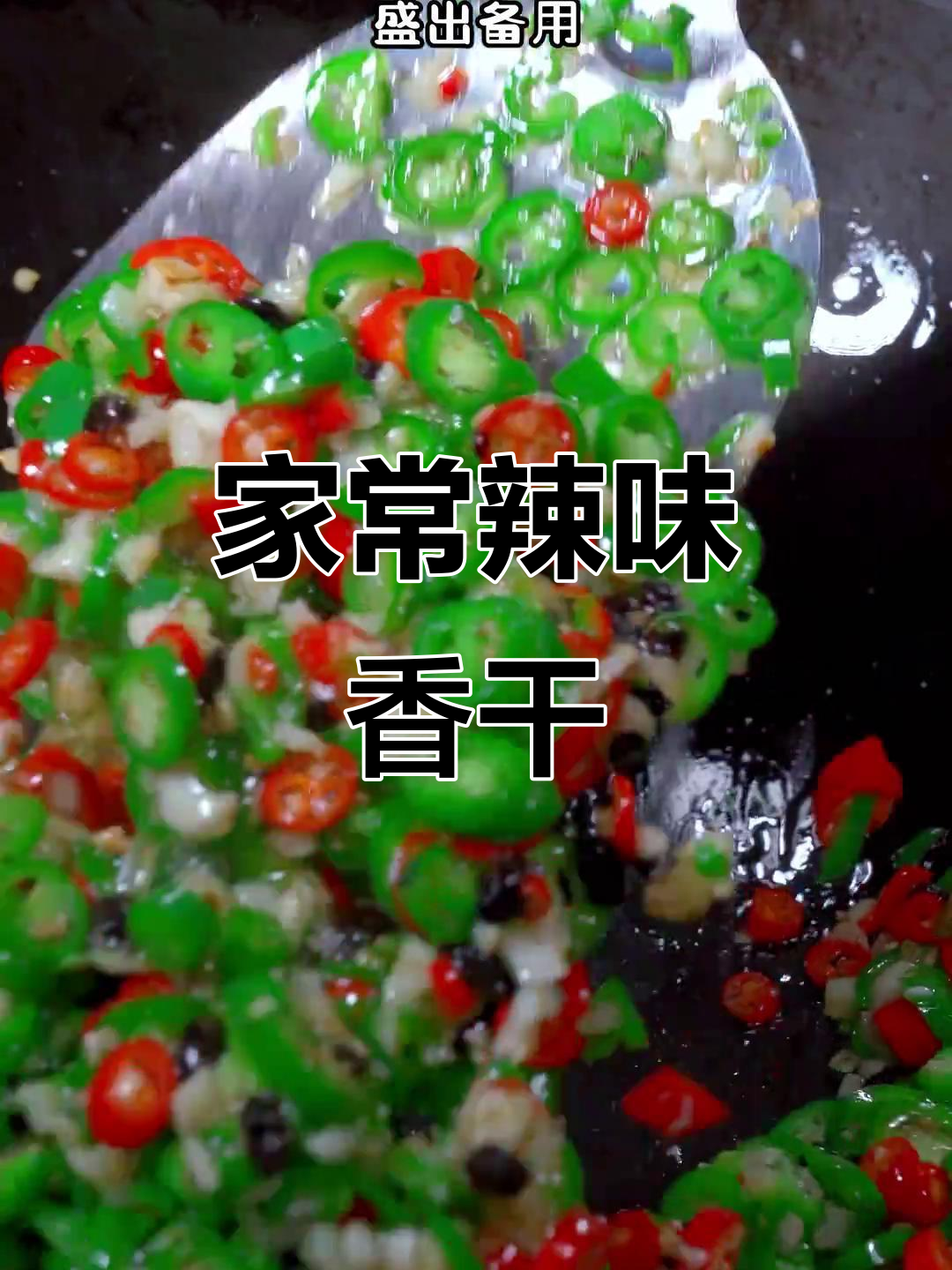 辣椒炒香干,简单又美味,家常下饭新做法
