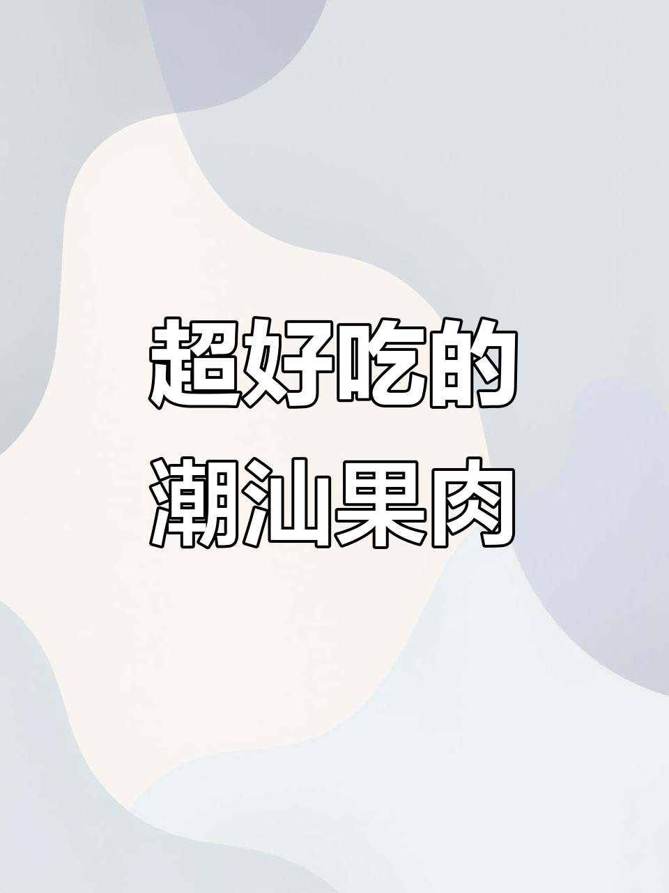 潮汕果肉大揭秘,口感超赞!
