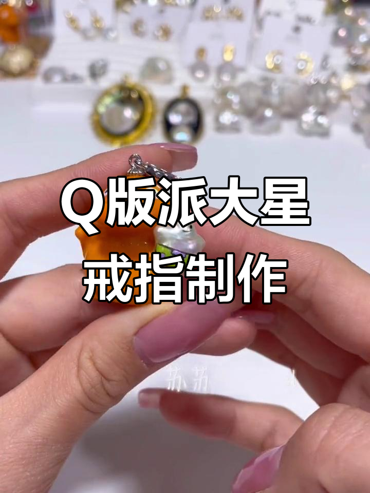 定制Q版派大星戒指,手工DIY教程来啦!