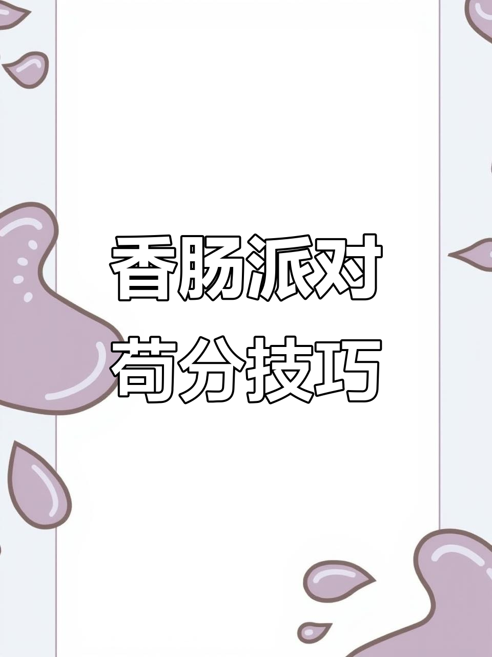 香肠派对日常：苟分信号枪来袭，幸运锦鲤套装加持逆袭！