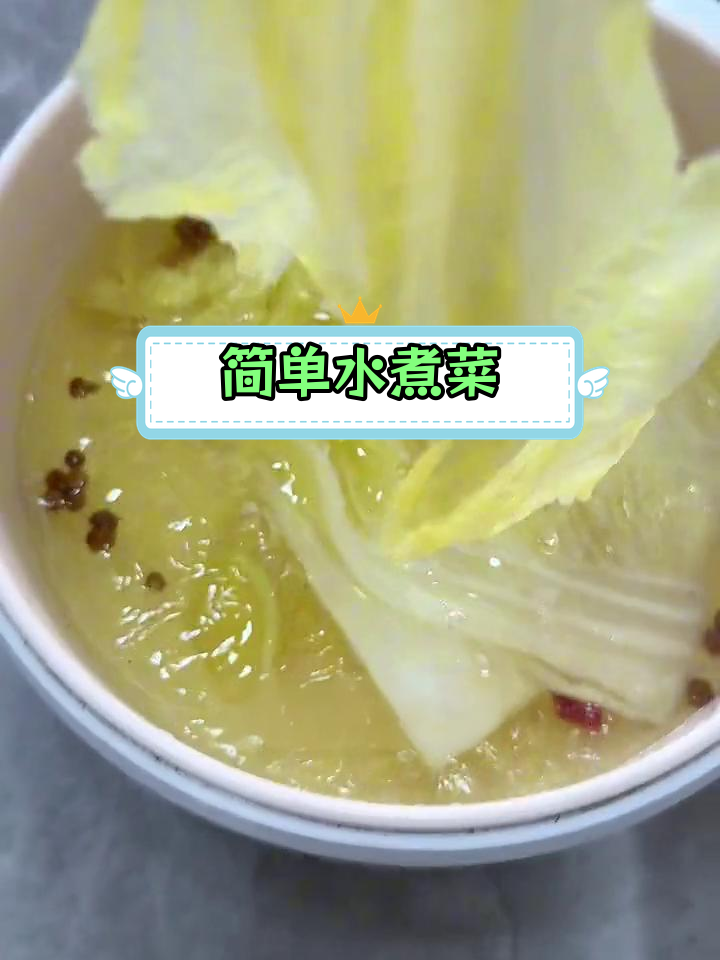 水煮白菜,轻松减脂又健康