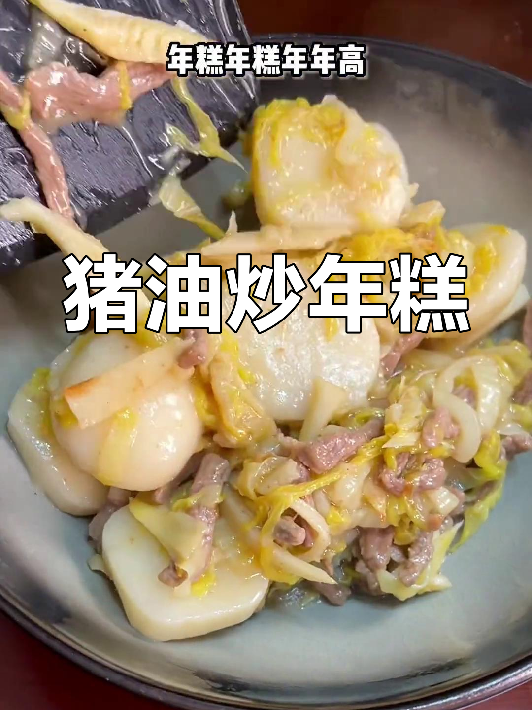上海弄堂经典炒年糕,黄芽菜肉丝搭配