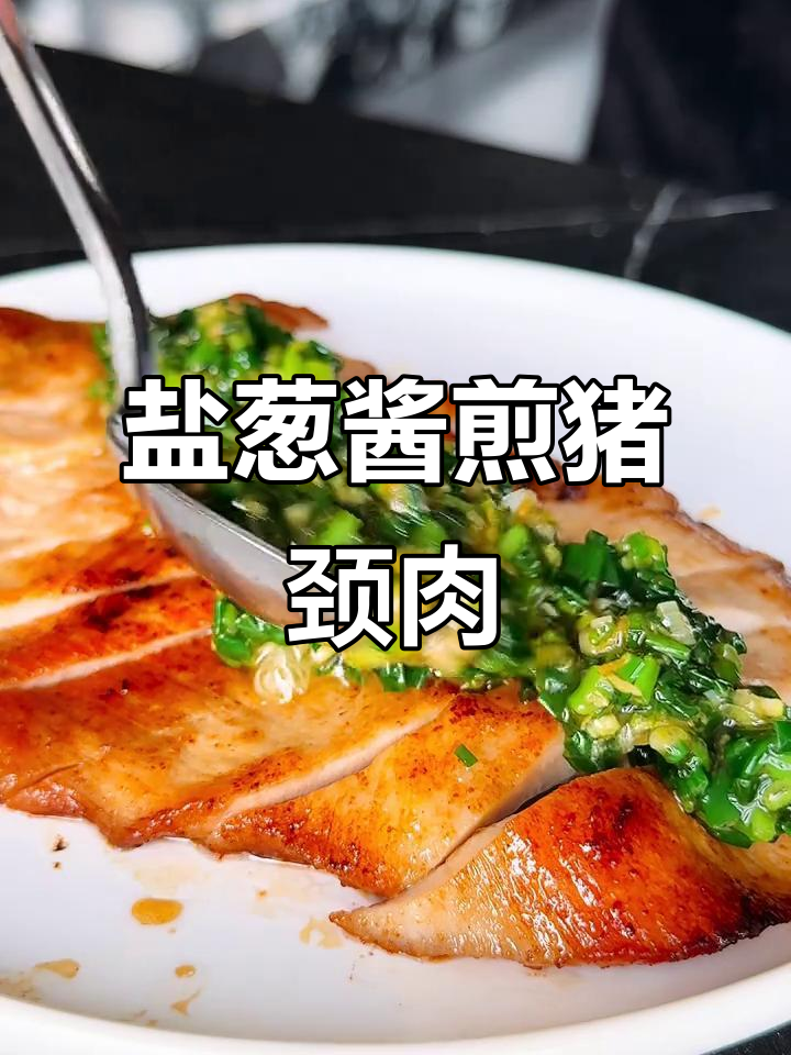 盐葱酱香煎猪颈肉，简单又美味，香气扑鼻让人停不下来