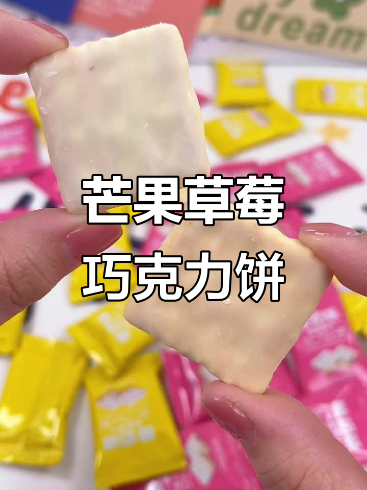 芒果草莓巧克力涂层饼干,酥脆甜美不腻口