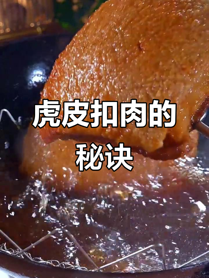 炸扣肉要掌握火候,皮脆肉嫩才完美!