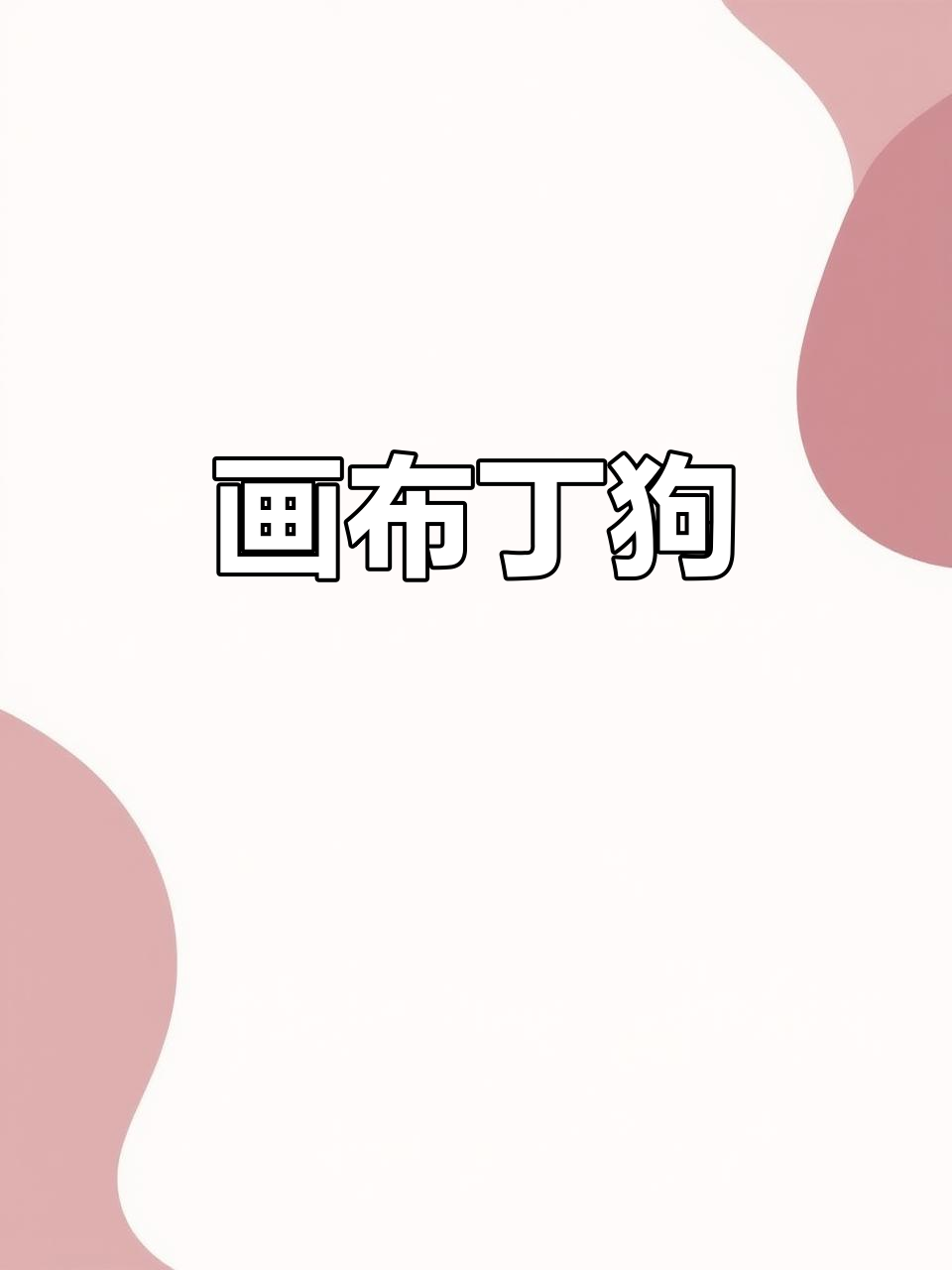 布丁狗简笔画教程,轻松学会三丽鸥系列