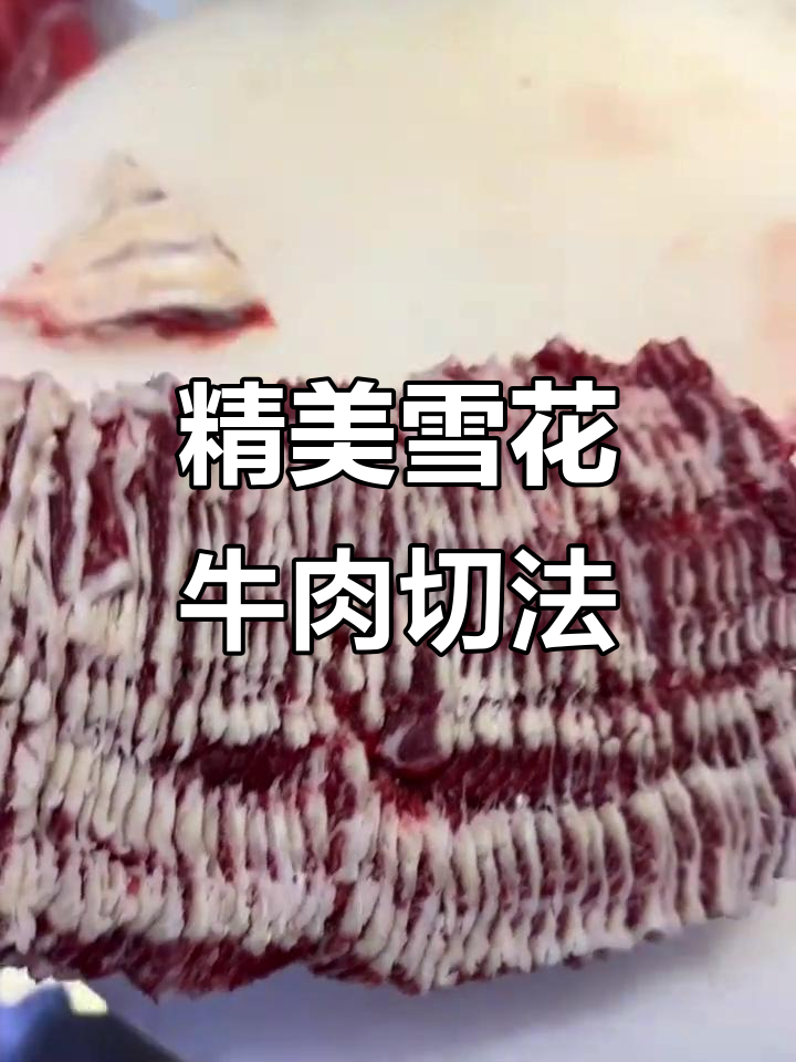 雪花牛肉的美丽纹理与精湛刀工,牛肩牙骨完美呈现