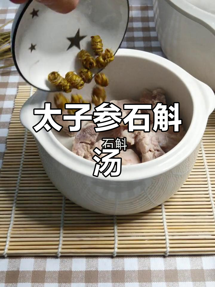 太子参石斛汤,补脾益胃不燥热,大人小孩都适宜