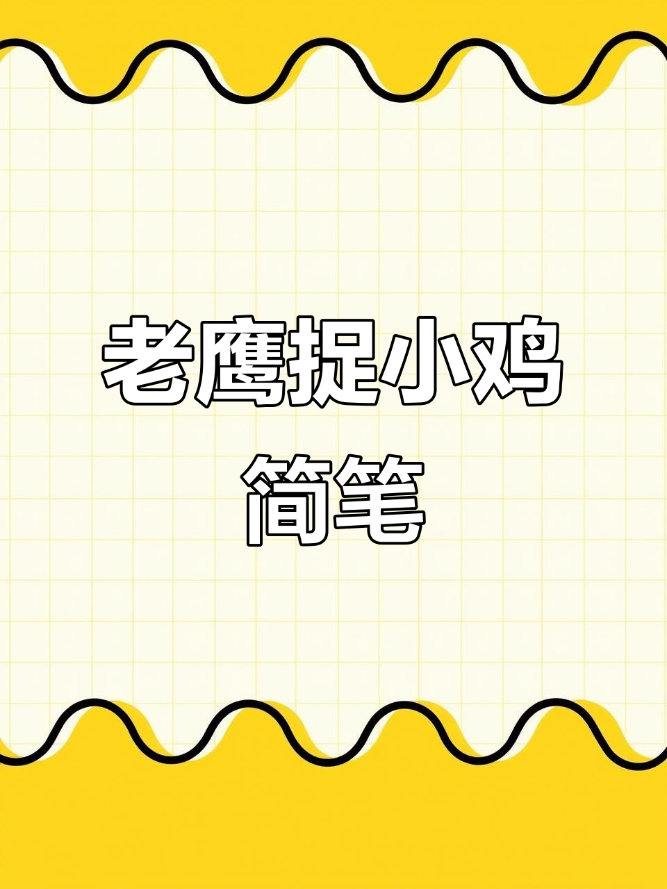 幼师考编5分钟简笔画：老鹰抓小鸡，轻松搞定！