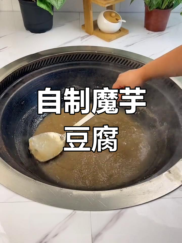 魔芋豆腐的独特做法