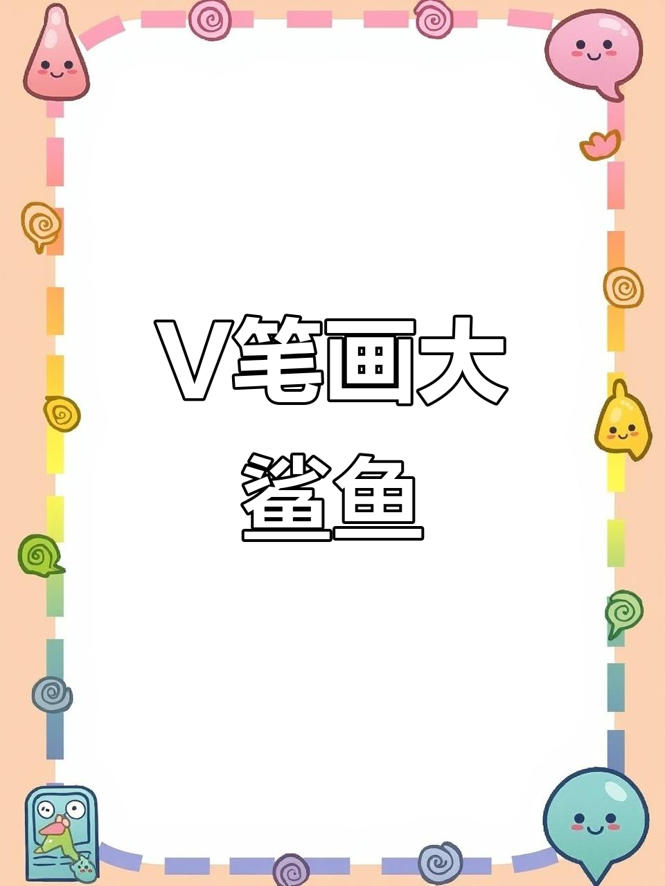 用字母“V”轻松画出可爱大鲨鱼,简单又好玩