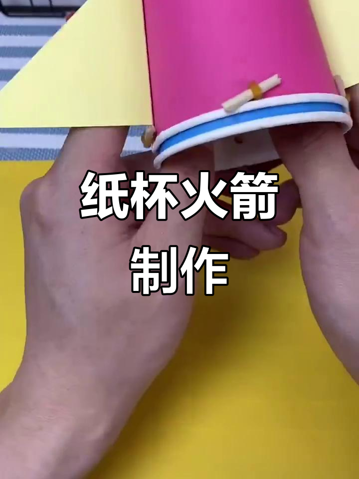 用废纸杯做火箭,简单又有趣的亲子手工项目