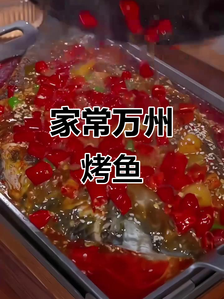 重庆万州烤鱼家常做法,简单又美味