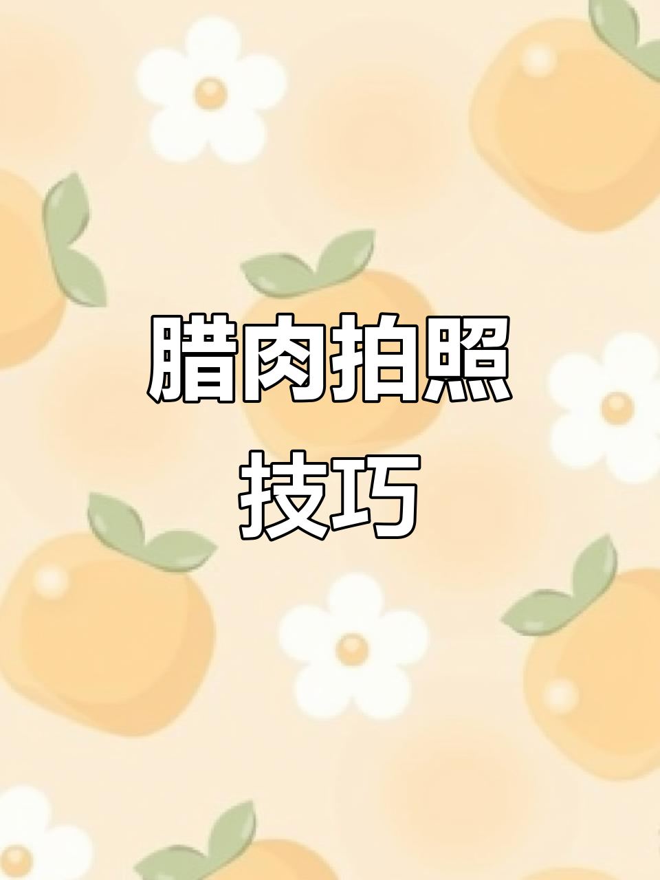 拍摄腊肉美食，如何拍出诱人效果