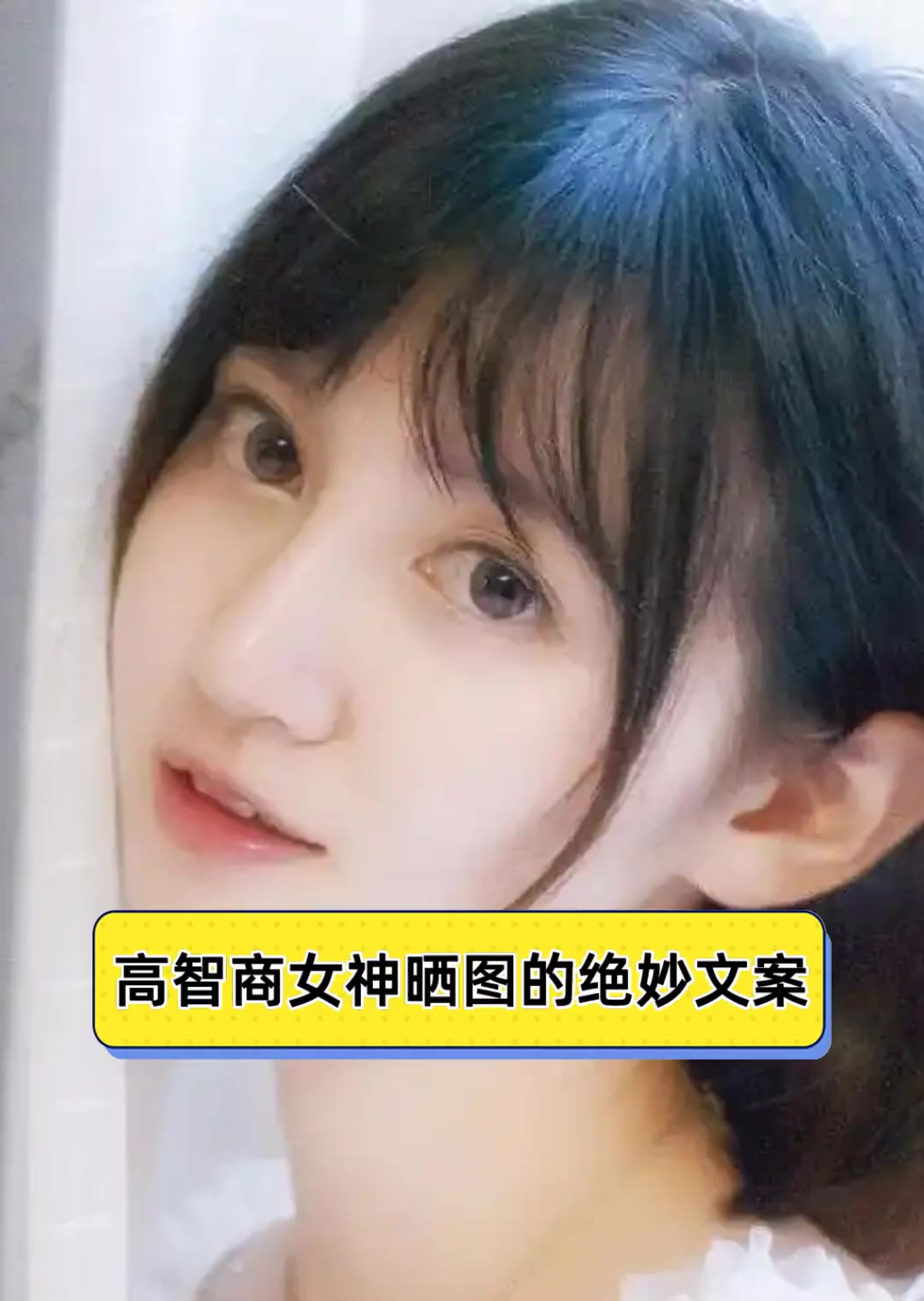 高智商女神晒图的绝妙文案