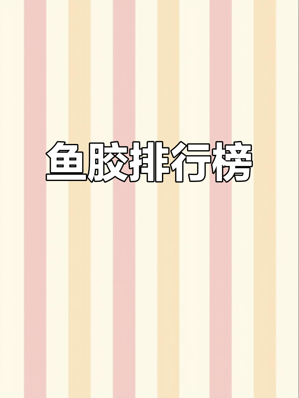 鱼胶排名大揭秘:从黄瓜洲到金钱美密蕉,哪个最受欢迎?