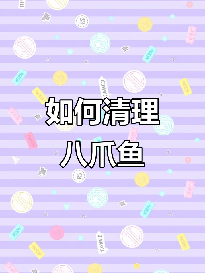 清洗八爪鱼全攻略,轻松去牙齿和杂质