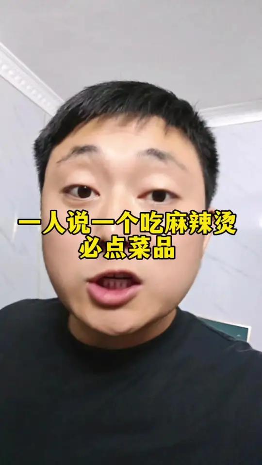 吃麻辣烫必点菜品#麻辣烫 #美食 #美食分享 #美食推荐官 #美食推荐