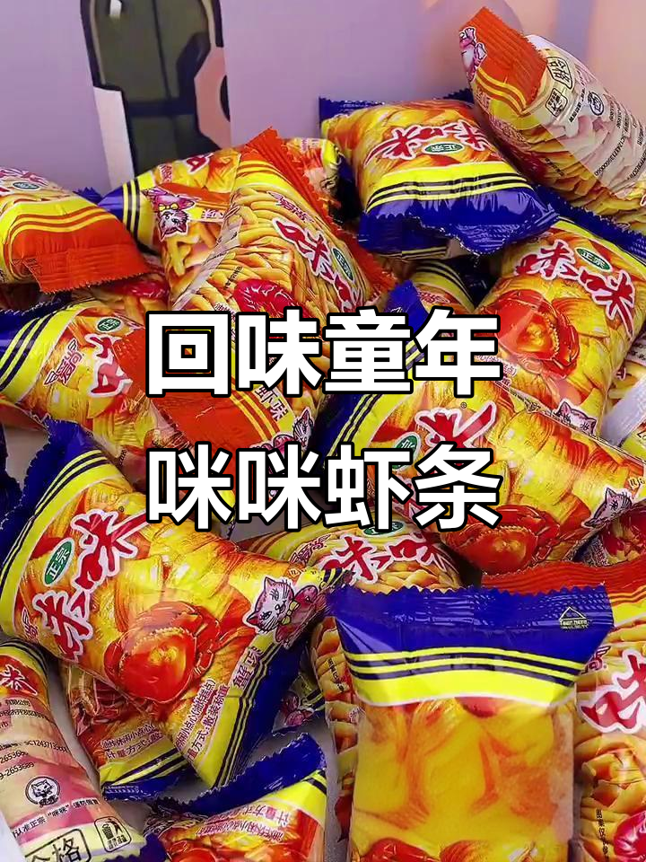 童年经典咪咪虾条,酥脆美味停不下来!
