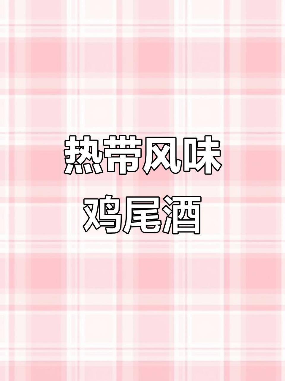 迈泰鸡尾酒,热带水果香气十足!