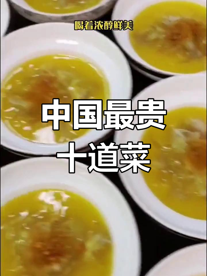 中国最昂贵的十大经典名菜