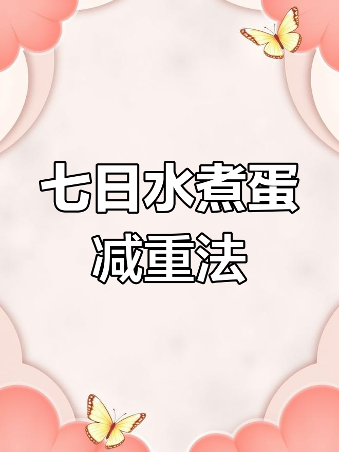 水煮鸡蛋减肥法,七天瘦十斤,轻松甩掉大肥肉