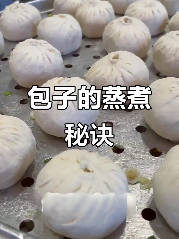 包子蒸制技巧:大火定型,中小火慢熟