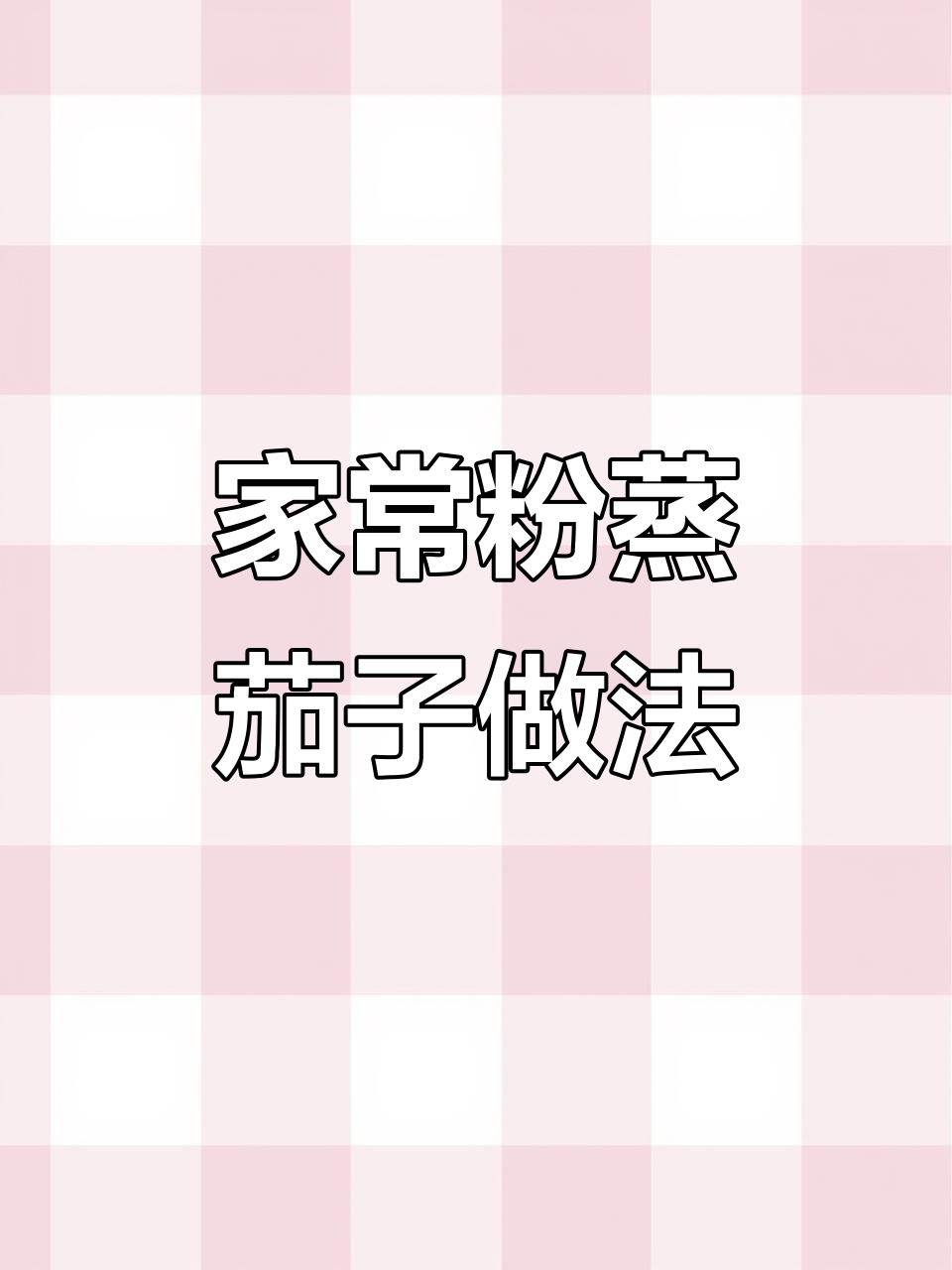 教你做完美粉蒸茄子,软滑又入味