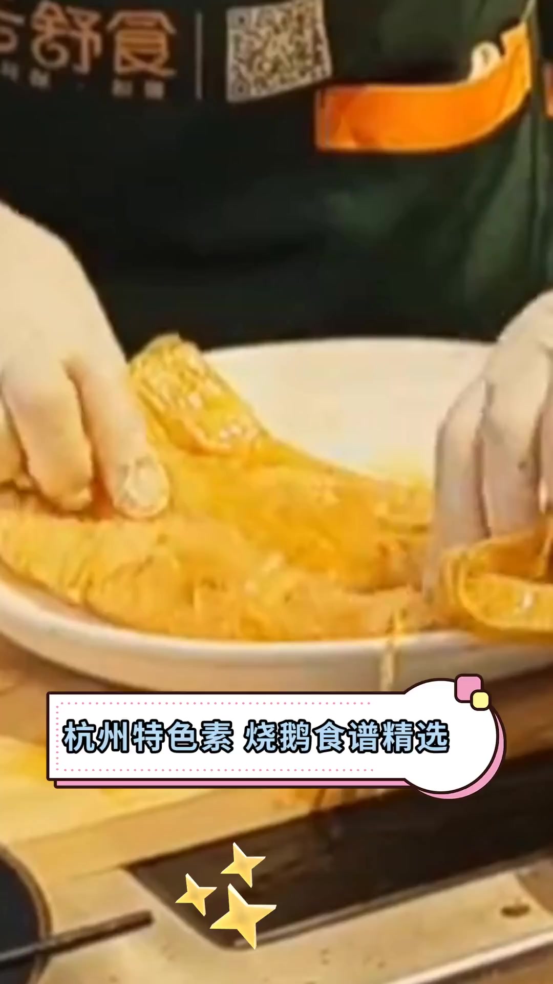 杭州特色素,烧鹅食谱精选