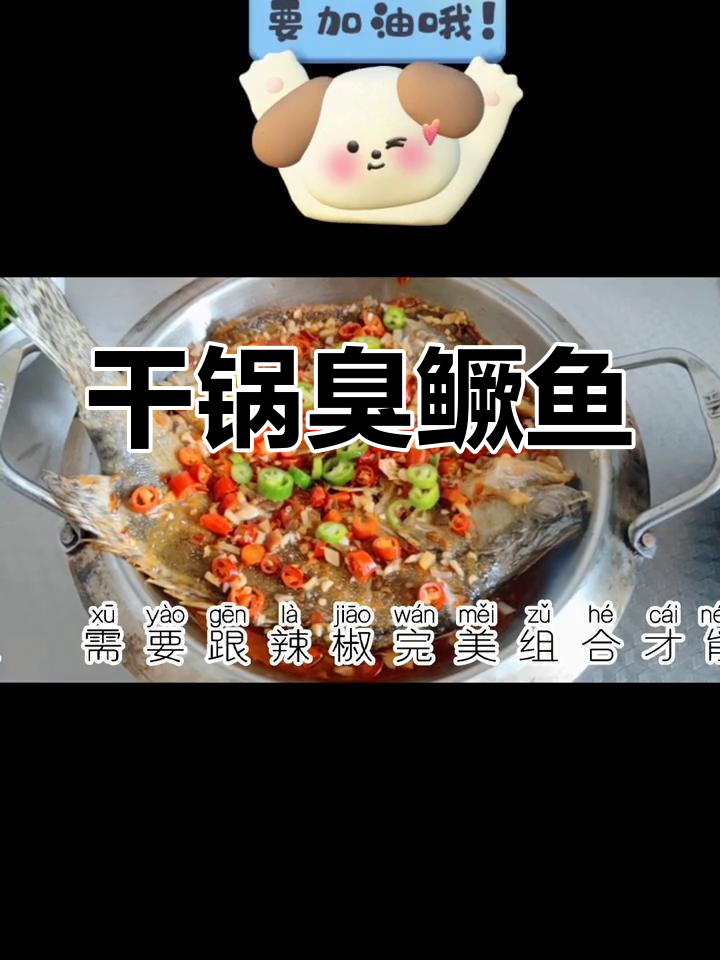 臭鳜鱼与辣椒的完美结合,干锅做法大揭秘