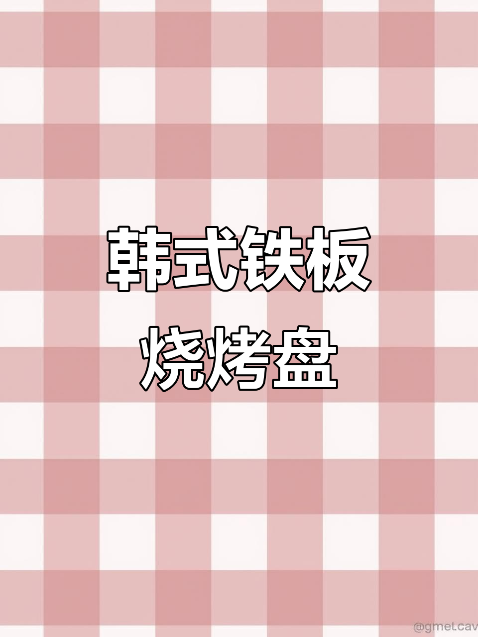 韩国户外麦饭石烤盘,轻松在家烧烤,省钱又省心