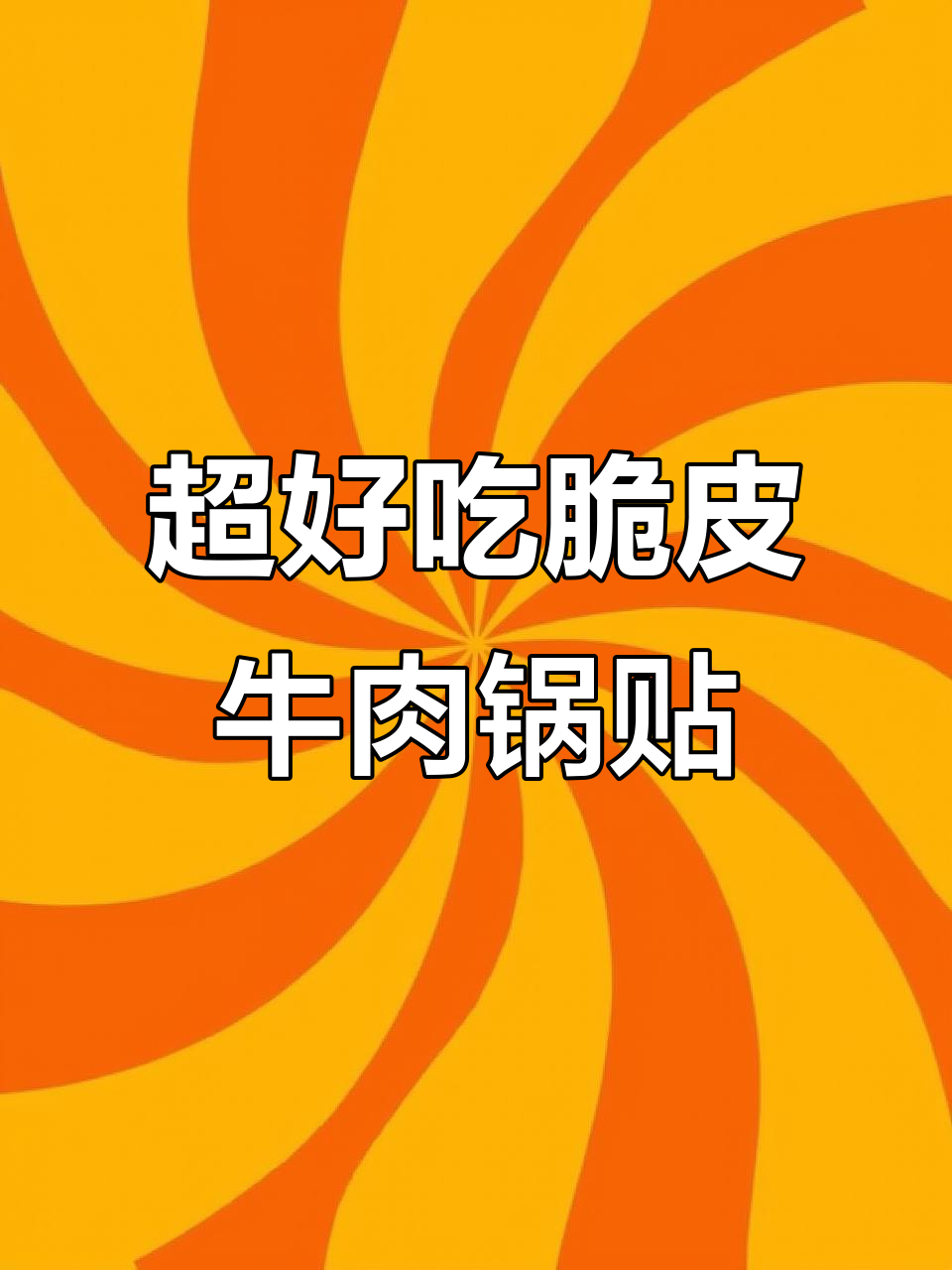 脆皮牛肉锅贴,外酥里嫩,一口爆汁!