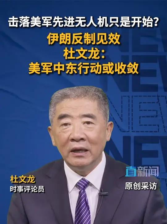 伊朗称击落美国先进的“人鱼海神”无人机,若消息属实,对接下来的局势会有何影响?时事评论员杜