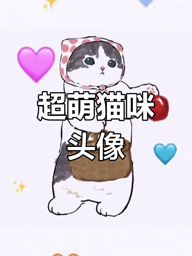可爱猫咪头像大放送,萌翻了!