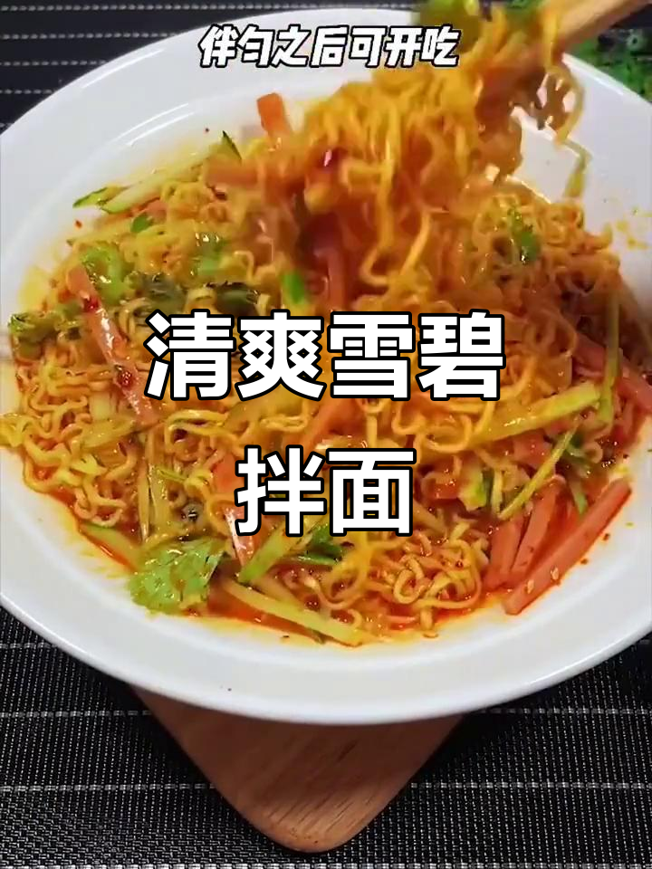 雪碧拌面，清凉又美味！教你简单做法
