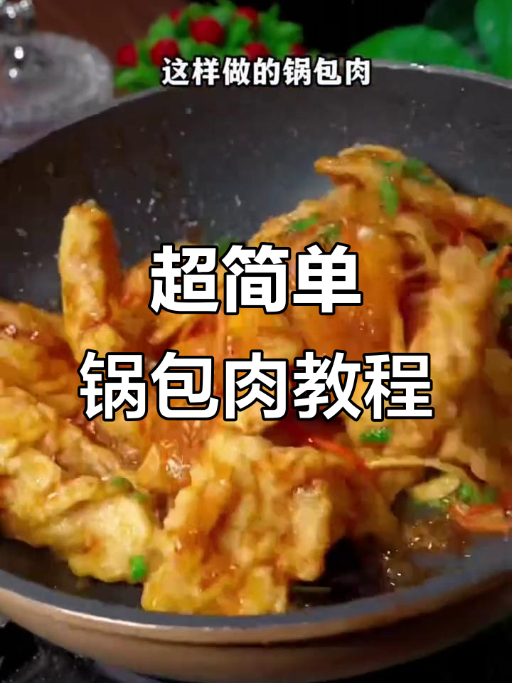 酸甜酥脆锅包肉，家常做法超简单