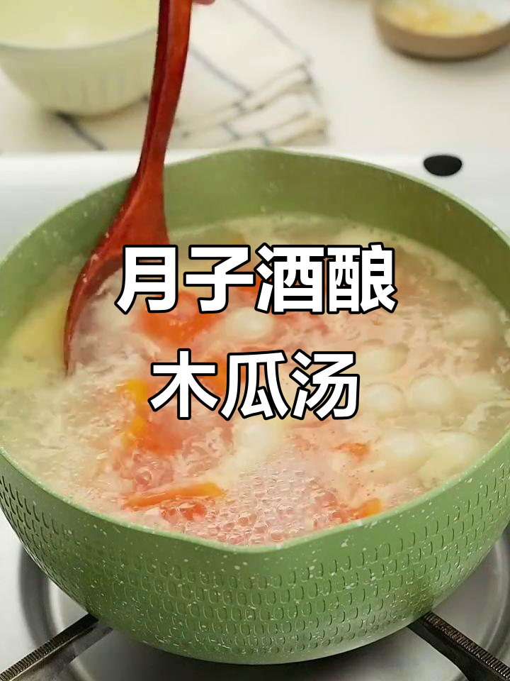 酒酿木瓜小圆子，催乳下奶汤，月子餐必备