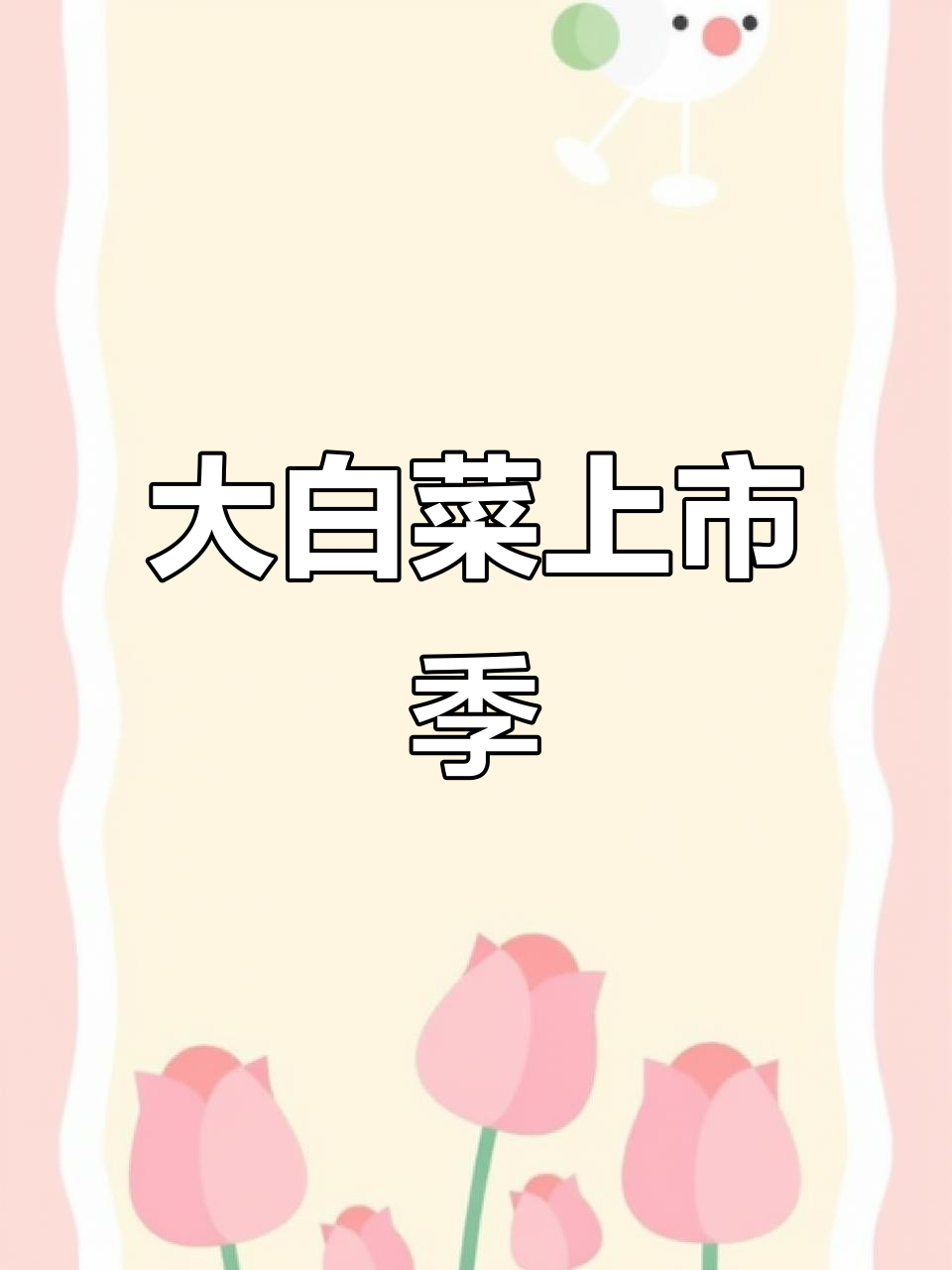 宁夏沙地大白菜,五月到六月尽享新鲜!