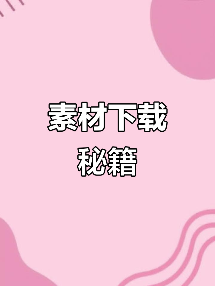 如何轻松下载无水印素材,视频教程全解析!