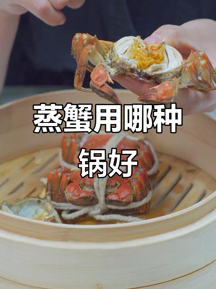 蒸螃蟹用什么锅最合适?不锈钢还是传统蒸笼更靠谱